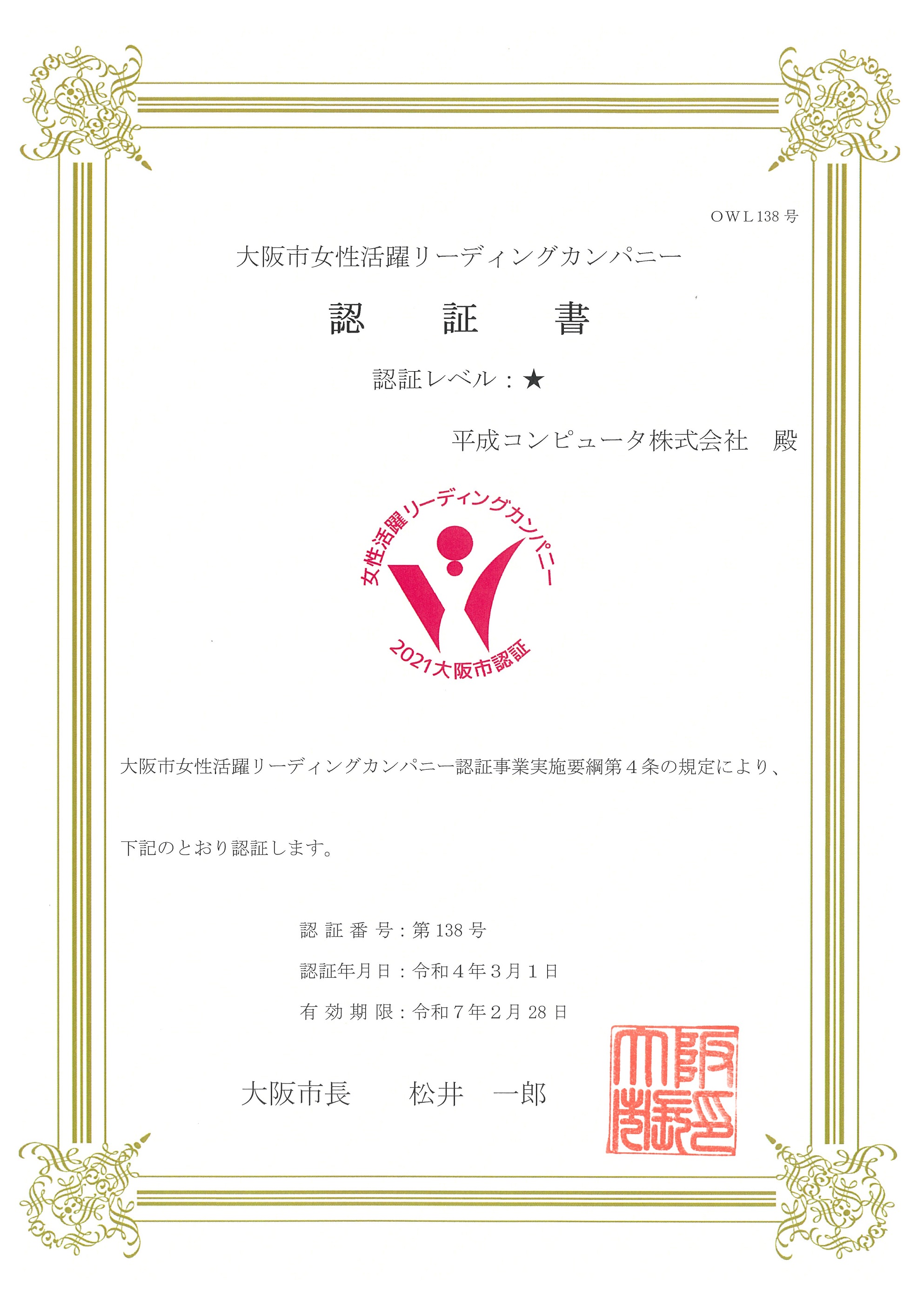 大阪市女性活躍リーディングカンパニーの認証書